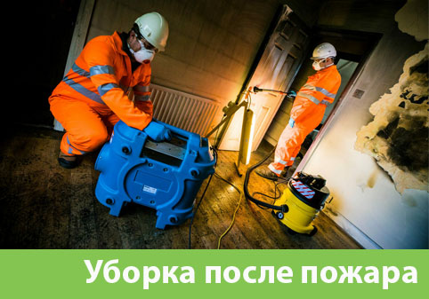 Уборка после пожара в городе Ревда