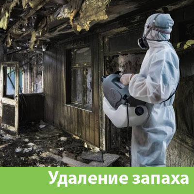 Удаление запахов после пожара в Ревде